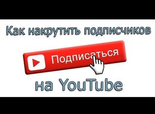 Как накрутить подписчиков на канал YouTube?
