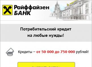 Как оформить потребительский кредит в Райффайзенбанке в 2021 году?