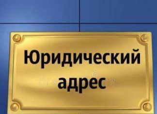 Плюсы аренды юридических адресов