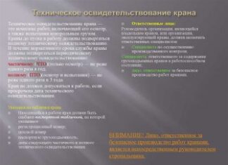 Порядок экспертного обследования кранов