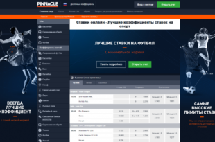 Букмекерская контора Пинакл: с чего начать делать ставки?