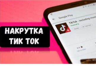 Накрутка подписчиков в Тик Ток: быстрые способы