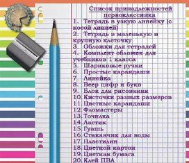 Что нужно первокласснику в школу ?