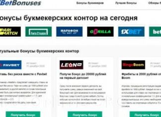 Бонусы в букмекерской конторе
