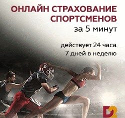 Онлайн страхование спортсменов