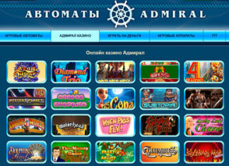 Новые игровые автоматы в онлайн казино Адмирал