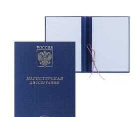 Магистерская диссертация на заказ : гарантия отличного результата!