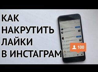 Накрутка лайков в Инстаграме: как делать?