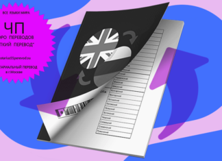 Как не ошибиться при выборе бюро переводов?
