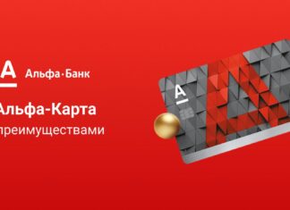 Преимущества дебетовой Альфа-Карты