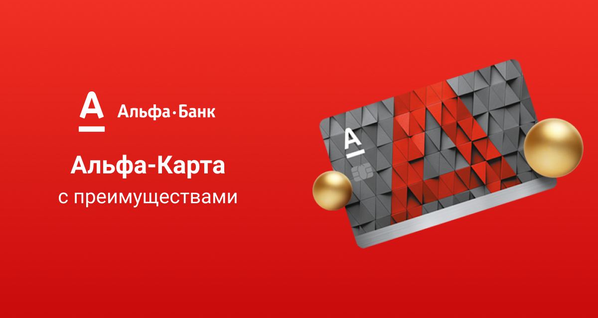 Что значит альфа карта с преимуществом