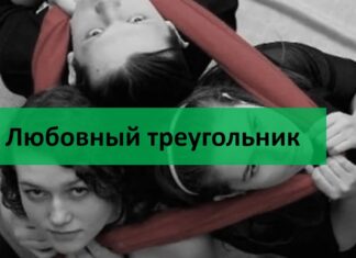 Любовный треугольник: как выйти из него победителем?