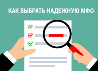 Как выбрать надежную МФО для оформления микрозайма?