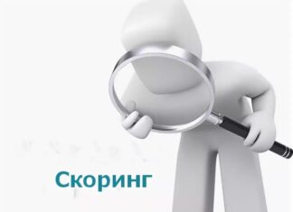 Кредитный скоринг: как работает?