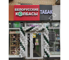 Арка из шаров: отличное украшение для торжественных мероприятий