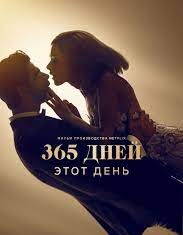 Чем закончился фильм 365 дней: этот день?