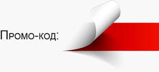 В чем преимущество промокодов?