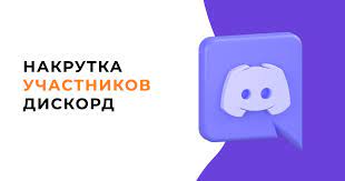 Как накрутить участников в дискорд сервер?