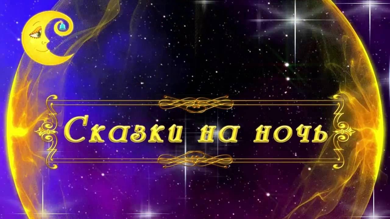 Сказка на ночь 5. Сказки на ночь. Акция сказки на ночь. Сказки на ночь Заголовок. Сказка на ночь печать.