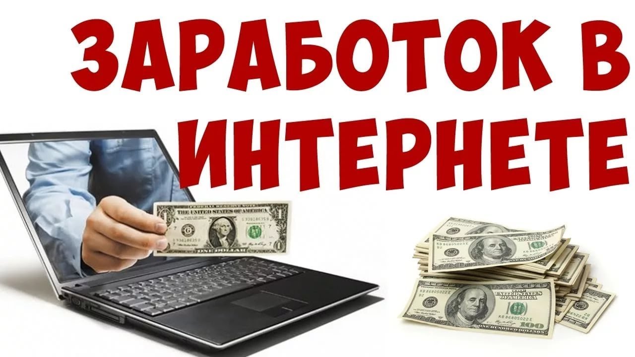 Схемы заработка в инете