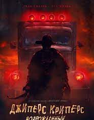 О чем фильм Джиперс Криперс