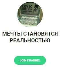 Обзор проекта в телеграм канале Мечты становятся реальностью
