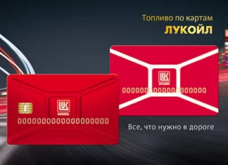 Топливные карты ЛУКОЙЛ: высокотехнологичный продукт нового поколения