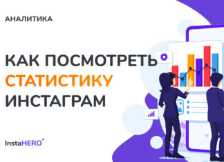 Проверка блогеров в Instagram* с сервисом анализа InstaHero