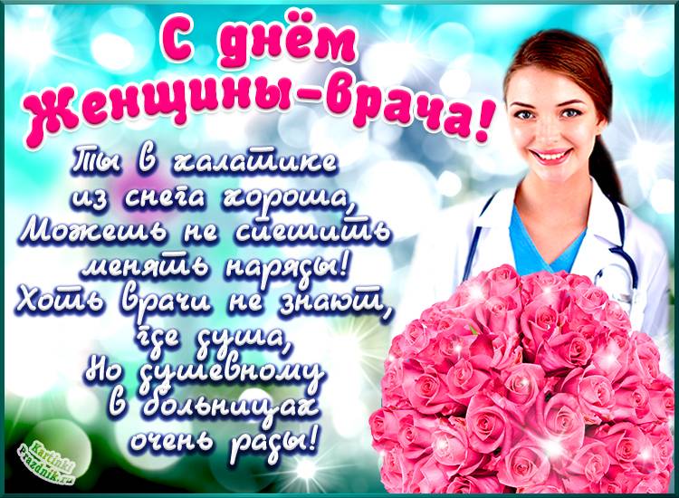 
Как поздравить с Днем женщины-врача 3 февраля в открытках и благодарных стихах                