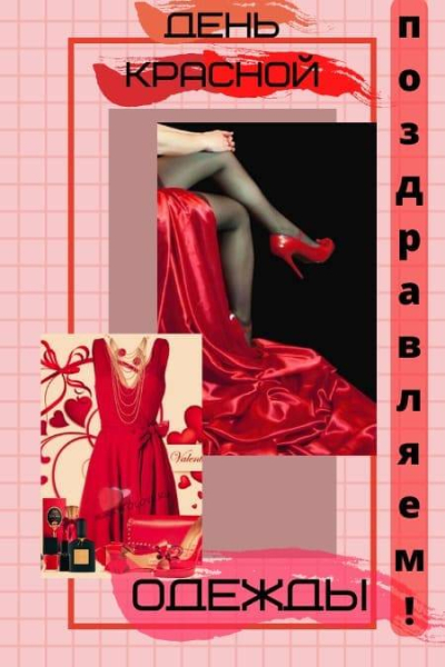 
День красной одежды 3 февраля: стихи и открытки к празднику                
