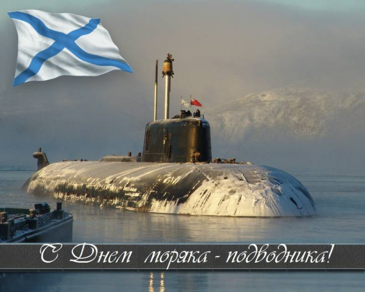 
Россия празднует День моряка-подводника                