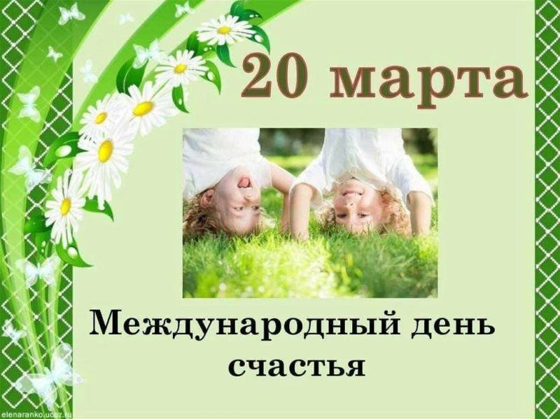
День счастья 20 марта: как поздравить красиво и радостно                