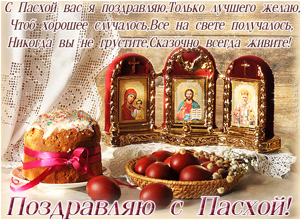 
Красивые поздравления с Пасхой Христовой 2023: смешные, короткие и веселые стихи с православным торжеством                