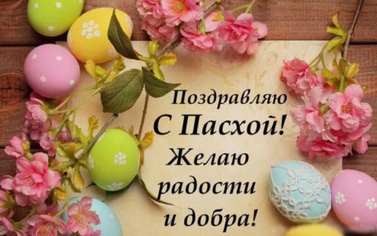 
Красивые поздравления с Пасхой Христовой 2023: смешные, короткие и веселые стихи с православным торжеством                