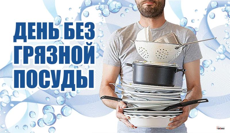 
День без грязной посуды 18 мая: как оригинально поздравить с праздником                