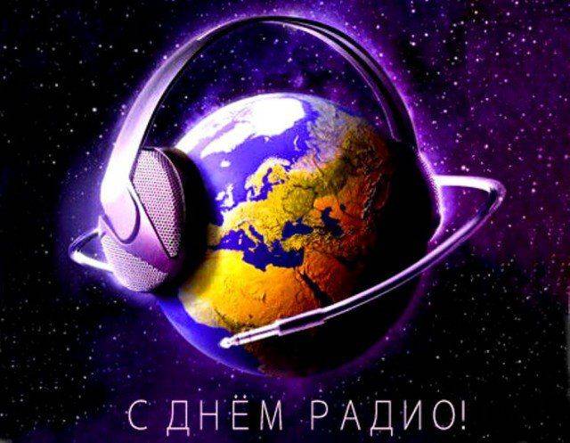 
Красивые поздравления с Днем радио в России 7 мая 2023 года в стихах и прозе                