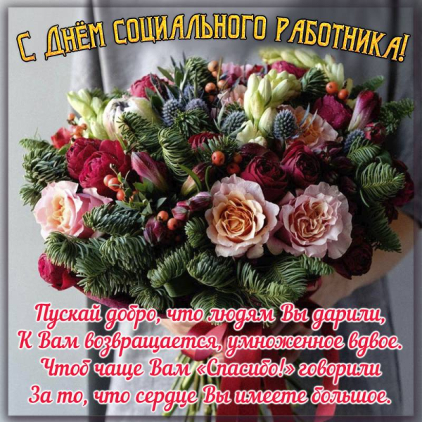 
Сегодня, 8 июня 2023 года, в России отмечают День социального работника                