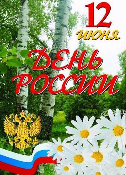 
Красивые поздравления с Днем России в прозе, короткие                