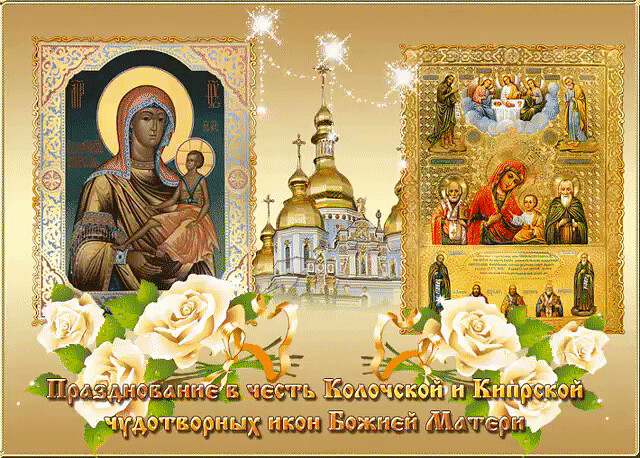 
День Колочской и Кипрской икон Божией Матери 22 июля: о чем и как правильно просить святыню                