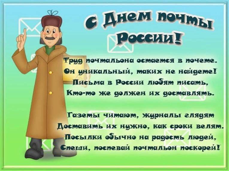 
День почты России в 2023 году: значение праздника и красивые поздравления                