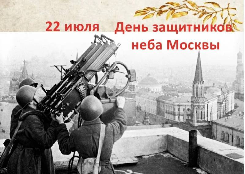 
Столица ежегодно 22 июля отмечает День защитников неба Москвы: история и традиции праздника                