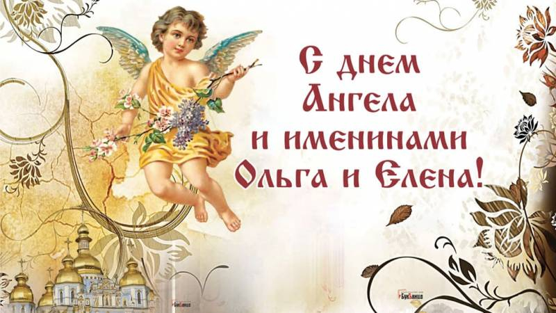 
Красивые открытки и поздравления с Днем ангела и именинами Ольги и Елены 24 июля 2023 года                