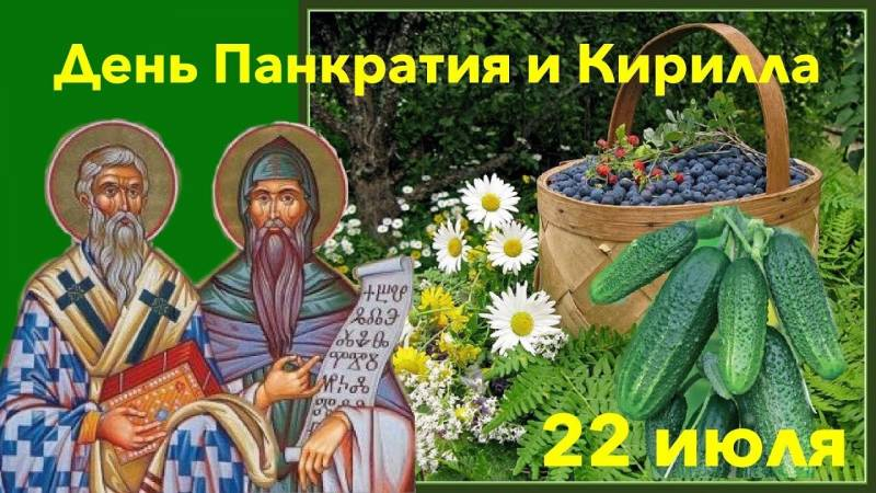 
День Кирилла и Панкратия 22 июля: запреты, традиции и молитвы                