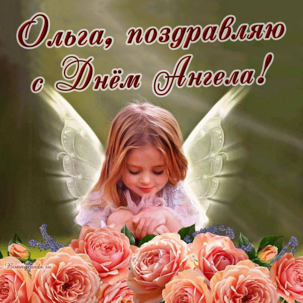 
Красивые открытки и поздравления с Днем ангела и именинами Ольги и Елены 24 июля 2023 года                