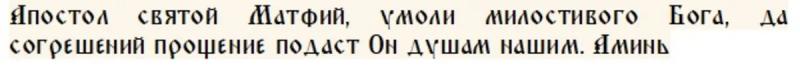 
Апостол Матфий и народный Матфей Змеесос: традиции, запреты и приметы в церковный праздник 22 августа                