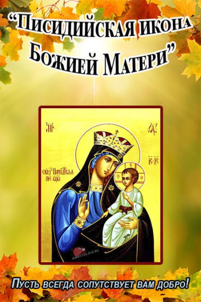
Теплые поздравления и красивые открытки к празднику Писидийской иконы Божией Матери 16 сентября                