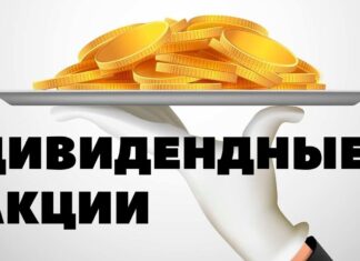 Как выбирать дивидендные акции?