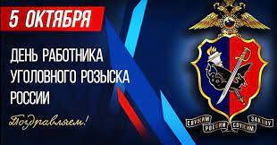 
Поздравления с Днем работников уголовного розыска 5 октября: герои в защите закона                
