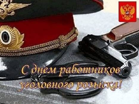 
Поздравления с Днем работников уголовного розыска 5 октября: герои в защите закона                